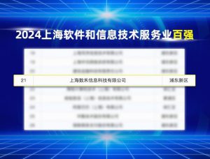 《数禾科技蝉联上海软件和信息技术服务业百强榜单》