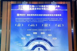 《第七届CCF中国区块链技术大会暨首届全球区块链产业峰会在上海举办，趣链科技亮相活动》