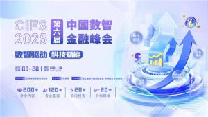 《CIFS 2025第六届中国数智金融峰会震撼开启，领航中国数智金融新征程》