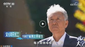 《央视《我的大学》播出 | 刘积仁：薪火永承源，不忘来时路》