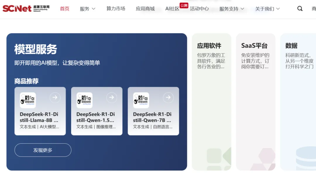 《超算互联网上线DeepSeek系列模型，提供超智融合算力支持》