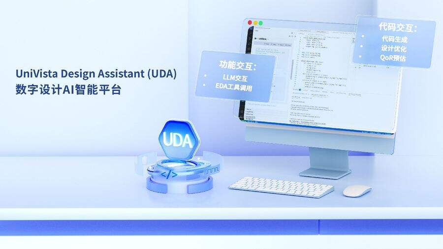 《合见工软发布数字设计AI智能平台UDA，集成DeepSeek打造国产一站式智能EDA平台》