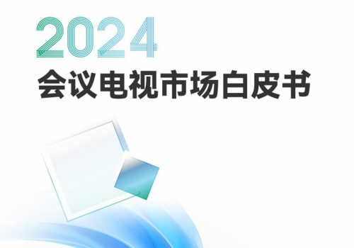 《会议电视强势崛起  办公选购还需看需求、重体验、讲实力》